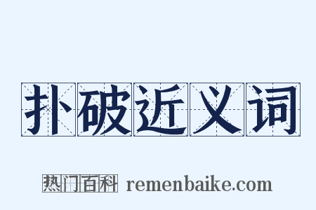 扑破近义词是什么意思的图片